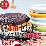 yOURS　コーナーガード ベビーガード ケガ防 U字型 4m コーナーガード コーナークッション 自由自在 角要らず 赤ちゃんに優しさと安全を コーナーガード コーナークッション 広いタイプ 厚 ブ