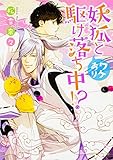 妖狐とワケあり駆け落ち中!? (角川ルビー文庫)