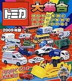 トミカ大集合 2009年版