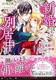 新婚ですが別居中です~軍人侯爵のかわいい新妻~ (ヴァニラ文庫)