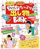 アイディアたっぷり出し物BOOK (保カリBOOKS 46)