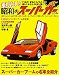 乗りたい! 昭和のスーパーカー