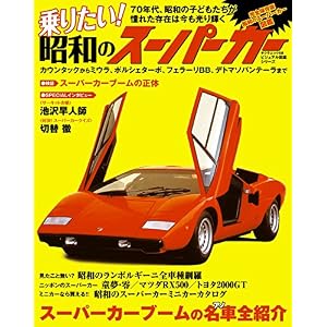 乗りたい! 昭和のスーパーカー 乗りたい! 昭和のスーパーカー