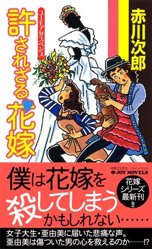 赤川次郎:許されざる花嫁 (ジョイ・ノベルス)