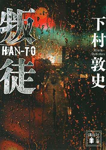 下村敦史:叛徒 (講談社文庫)