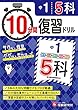 中1 10分間復習ドリル 5科: ググッと学力UP!