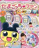 ぷっちぐみ増刊 たまごっちファン Vol.11 2014年 11月号 [雑誌]
