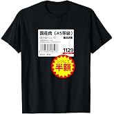 【国産肉】半額シール おもしろ 面白い お笑い ユーモア ギャグ ネタ ウケ狙い 笑える 変な 文字入れ 文字入り 肉 Tシャツ
