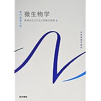疾病のなりたちと回復の促進[4] 微生物学 第14版 (系統看護学講座(専門 