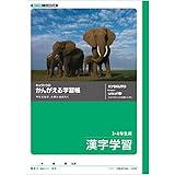 キョクトウ かんがえる学習帳 漢字学習 3・4年生用 L422