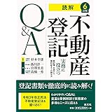 6訂版 読解 不動産登記Q&A