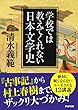 学校では教えてくれない日本文学史 (PHP文庫)