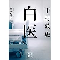 Amazon.co.jp: 黙過 (文芸書) : 下村敦史: 本