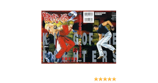 龍虎の拳2 2 ゲーメストコミックス 天獅子 悦也 本 通販 Amazon