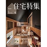 新建築住宅特集2023年4月号/家の向かう先　若手建築家たちの挑戦