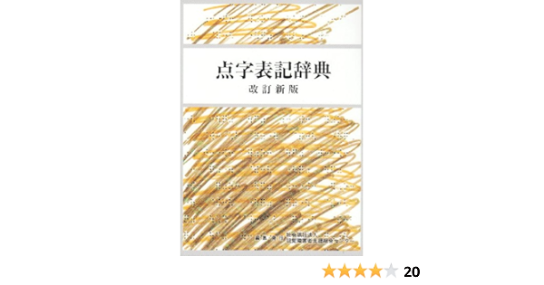 点字表記辞典 点字表記辞典改訂新版 編集委員会 本 通販 Amazon