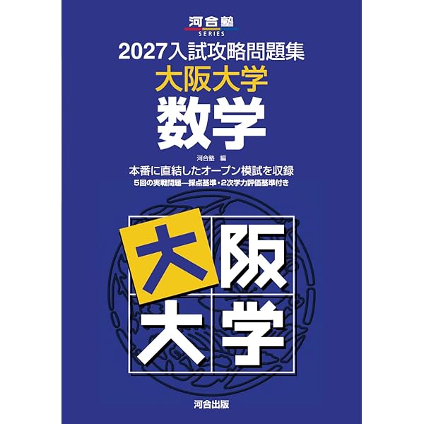 2027-実戦模試演習 大阪大学への数学 (駿台大学入試完全対策シリーズ
