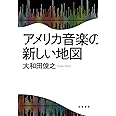 アメリカ音楽の新しい地図 (単行本)