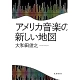 アメリカ音楽の新しい地図 (単行本)