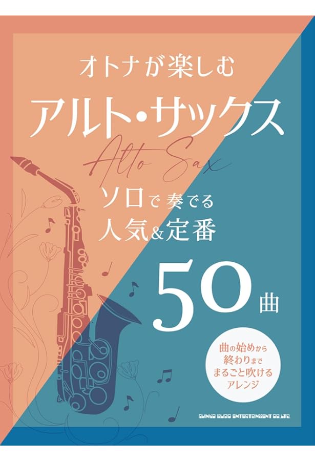音名カナつきアルト・サックス オトナ初級者が吹いてみたいJ-POP