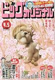 ビッグコミックオリジナル 2023年 4/5 号 [雑誌]