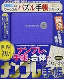 ナンプレ手帳2018 2017年 12 月号 [雑誌]: ナンプレ検定初級・中級 増刊