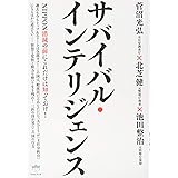NIPPON消滅の前にこれだけは知っておけ！ サバイバル・インテリジェンス (超☆はらはら)