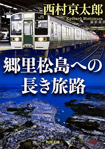西村京太郎:郷里松島への長き旅路 (角川文庫)