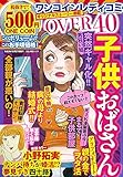 ワンコインレディコミ OVER40子供おばさん (ぶんか社ムック)