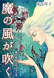 魔の風が吹く
