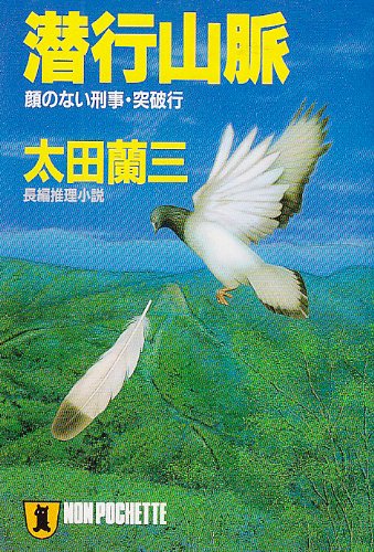 潜行山脈―顔のない刑事・突破行 (ノン・ポシェット)