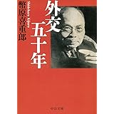 外交五十年 (中公文庫 し 5-2)