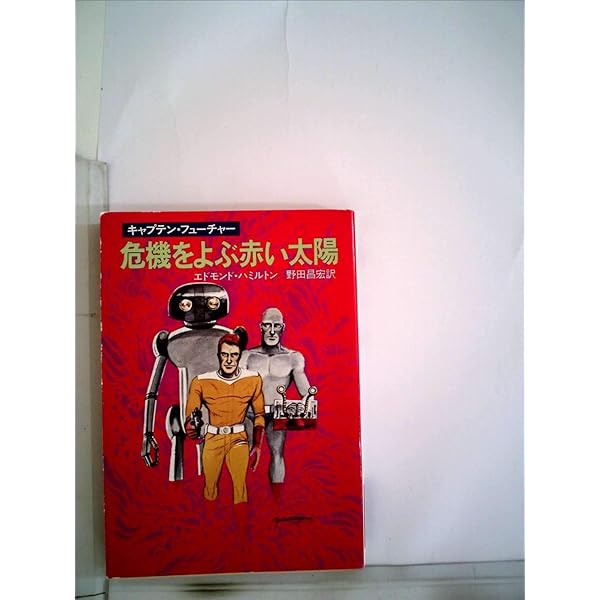 謎の宇宙船強奪団―キャプテン・フューチャー (1972年) (ハヤカワSF文庫