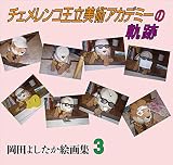 チェメレンコ王立美術アカデミーの軌跡: 岡田よしたか絵画集3 (岡田よしたか絵画集 3)