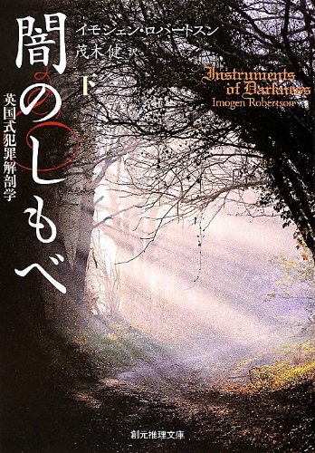 イモジェン・ロバートスン:闇のしもべ 下 (英国式犯罪解剖学) (創元推理文庫)