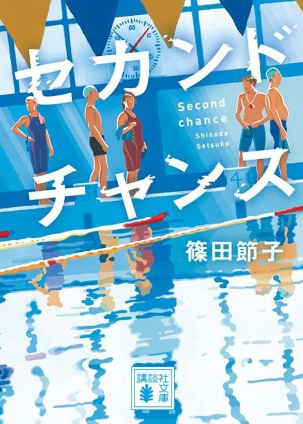 篠田節子:セカンドチャンス (講談社文庫)