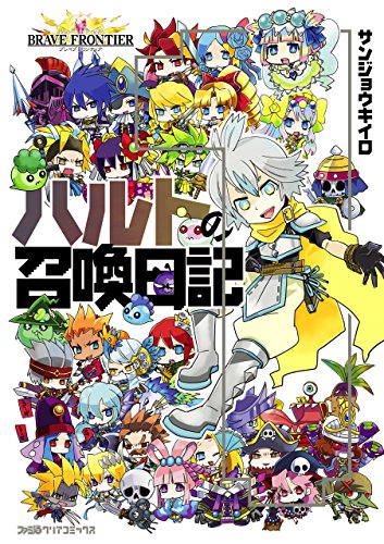 『ブレイブフロンティア ハルトの召喚日記』