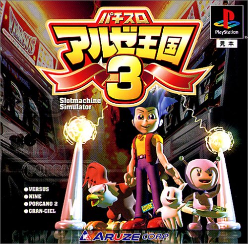 パチスロ アルゼ王国3