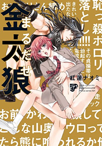『まるだせ金太狼』1巻