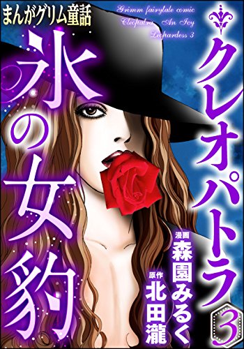 『まんがグリム童話 クレオパトラ氷の女豹』