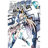 楽園追放―Expelled from Paradise― (ハヤカワ文庫 JA ラ 2-1)