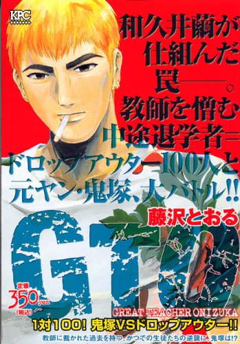 『GTO』1巻