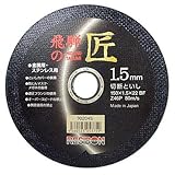 レヂボン 切断砥石 飛騨の匠 150×1.5×22mm 1枚