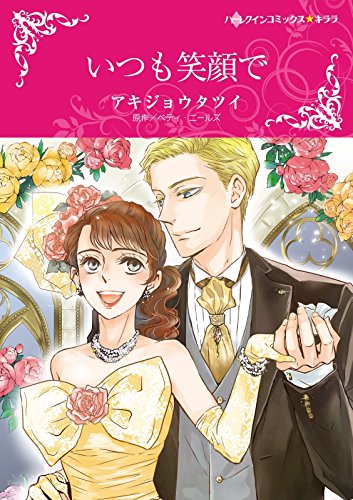 『いつも笑顔で』