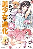 おめでとう、俺は美少女に進化した。【電子特典付き】(カドカワBOOKS)