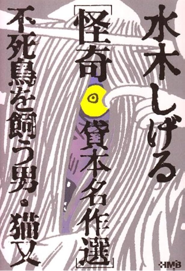 水木しげる 貸本・短編名作選 怪異 墓の町 (ホーム社漫画文庫) | 水木