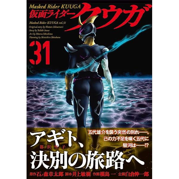 仮面ライダークウガ(30) (ヒーローズコミックス) | 石ﾉ森章太郎, 井上