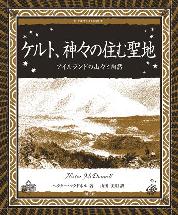 ケルト、神々の住む聖地: アイルランドの山々と自然 (アルケミスト双書)