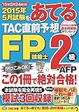 2015年5月試験をあてる TAC直前予想 FP技能士2級・AFP