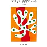 マティス 画家のノート　新装版